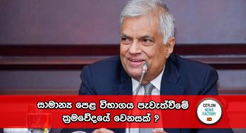 සාමාන්‍ය පෙළ විභාගය පැවැත්වීමේ ක්‍රමවේදයේ වෙනසක් ?