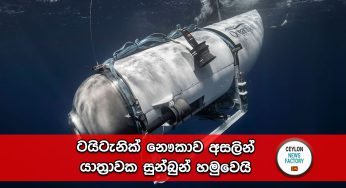 ටයිටන් සෙවීමේ මෙහෙයුම අවසන් ද? – ටයිටැනික් නෞකාව අසලින් යාත්‍රාවක සුන්බුන් හමුවෙයි !