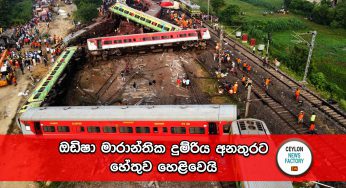 ඔඩිෂා මාරාන්තික දුම්රිය අනතුරට හේතුව හෙළිවෙයි !