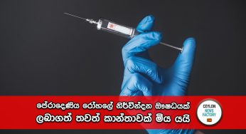 පේරාදෙණිය රෝහලේ නිර්වින්දන ඖෂධයක් ලබාගත් තවත් කාන්තාවක් මිය යයි – එන්නතට NMRA අනුමැතියත් දීලා !