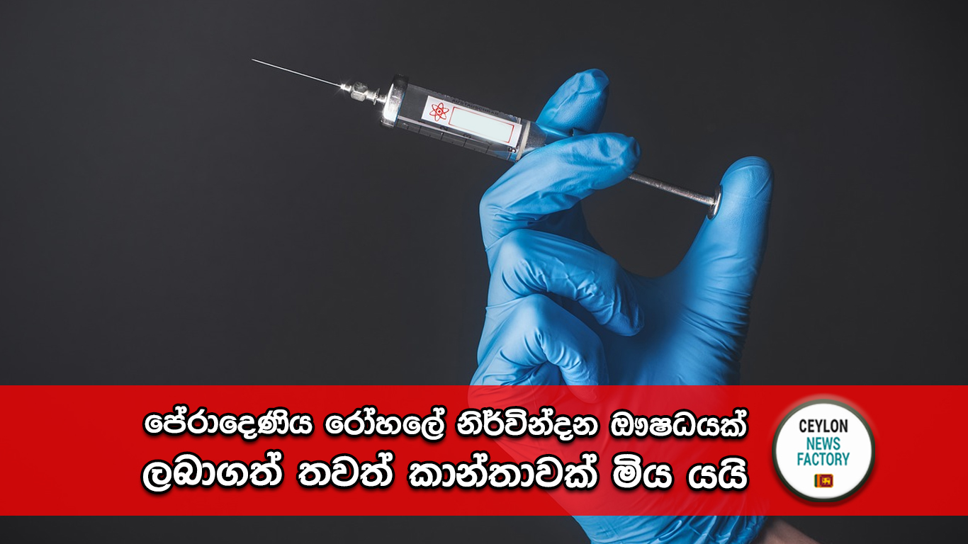 පේරාදෙණිය රෝහලේ නිර්වින්දන ඖෂධ