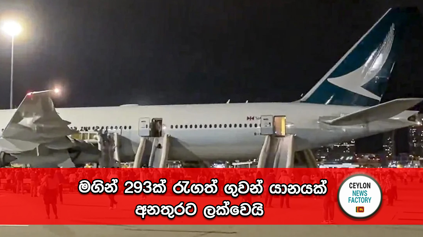 ගුවන් යානයක් අනතුරට ලක්වෙයි