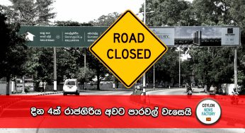 දින 4ක් රාජගිරිය අවට පාරවල් වැසෙයි – පොලිස් නිවේදනය මෙන්න !