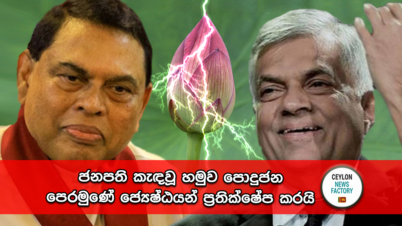 ජනපති කැඳවූ හමුව පොදුජන පෙරමුණේ ජ්‍යෙෂ්ඨයන් ප්‍රතික්ෂේප කරයි