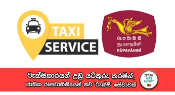 ටැක්සිකාරයන් උඩු යටිකුරු කරමින්, ජාතික රූපවාහිනියෙන් නව ‘ටැක්සි’ සේවාවක් !