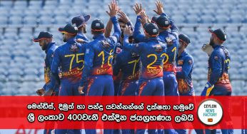 මෙන්ඩිස්, දිමුත් හා පන්දු යවන්නන්ගේ දක්ෂතා හමුවේ ශ්‍රී ලංකාව 400වැනි එක්දින ජයග්‍රහණය ලබයි !
