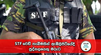 STF වෙඩි තැබීමකින් ඇඹිලිපිටියේදී පුද්ගලයෙකු මරුට !