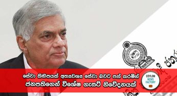 සේවා කිහිපයක් අත්‍යවශ්‍ය සේවා බවට පත් කරමින් ජනපතිගෙන් විශේෂ ගැසට් නිවේදනයක් !