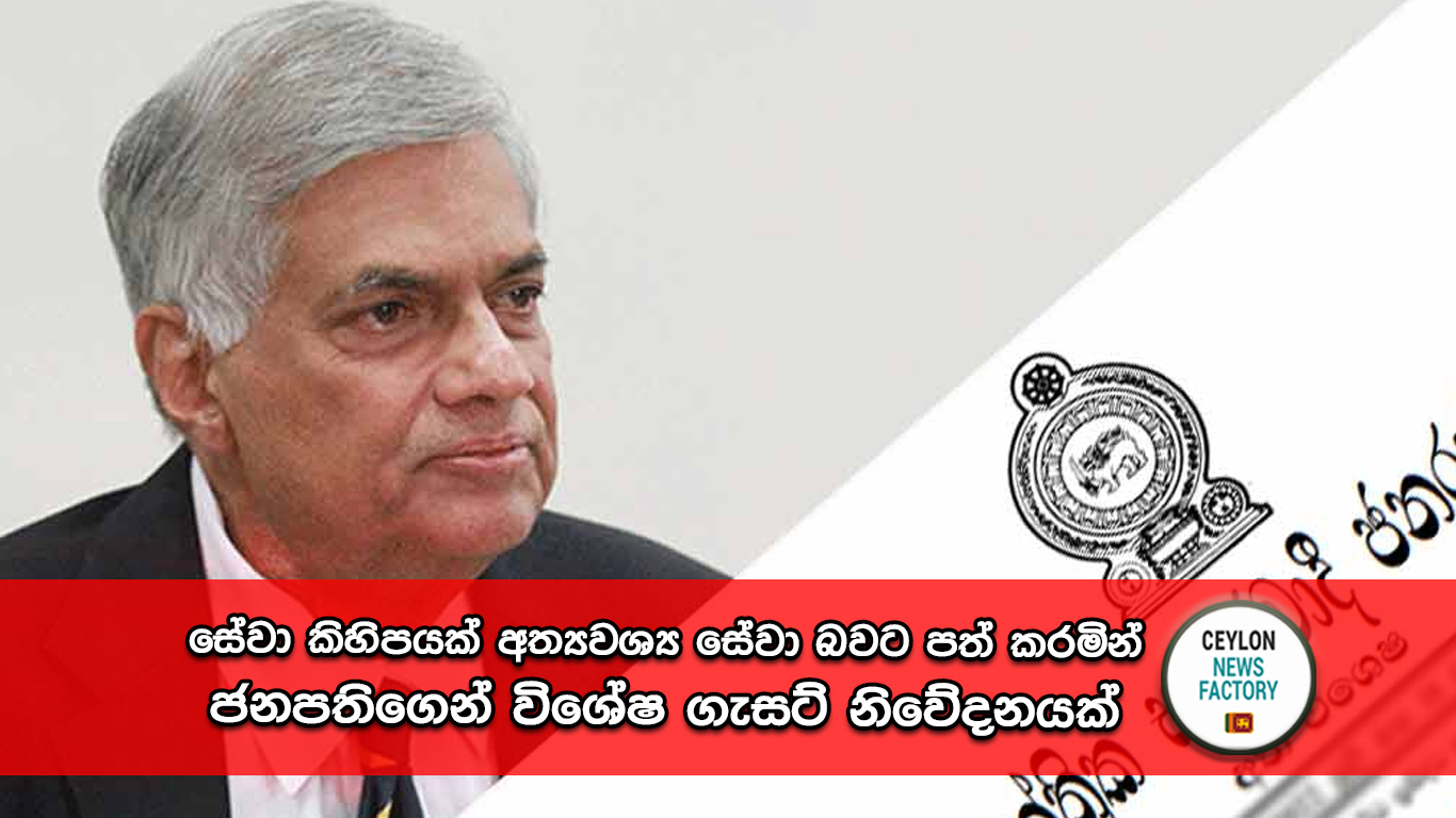 අත්‍යවශ්‍ය සේවා බවට පත් කරමින් ජනපතිගෙන් විශේෂ ගැසට් නිවේදනය