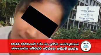 පොලිස් අත්අඩංගුවේ දී මිය ගිය සුධර්මා නෙත්තිකුමාරගේ මෙහෙකාරිය සම්බන්ධ පරීක්ෂණ කඩිනම් කරන්න, අධිකරණය CIDයට නියෝග කරයි !