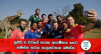 සුපිරි 6 වටයේ තරඟ ආරම්භය හෙට – සමස්ත තරග කාලසටහන මෙන්න !