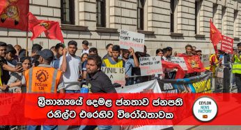 බ්‍රිතාන්‍යයේ දෙමළ ජනතාව ජනපති රනිල් වික්‍රමසිංහට එරෙහිව විරෝධතාවක (VIDEO)