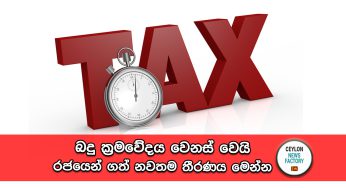 බදු ක්‍රමවේදය වෙනස් වෙයි – රජයෙන් ගත් නවතම තීරණය මෙන්න !