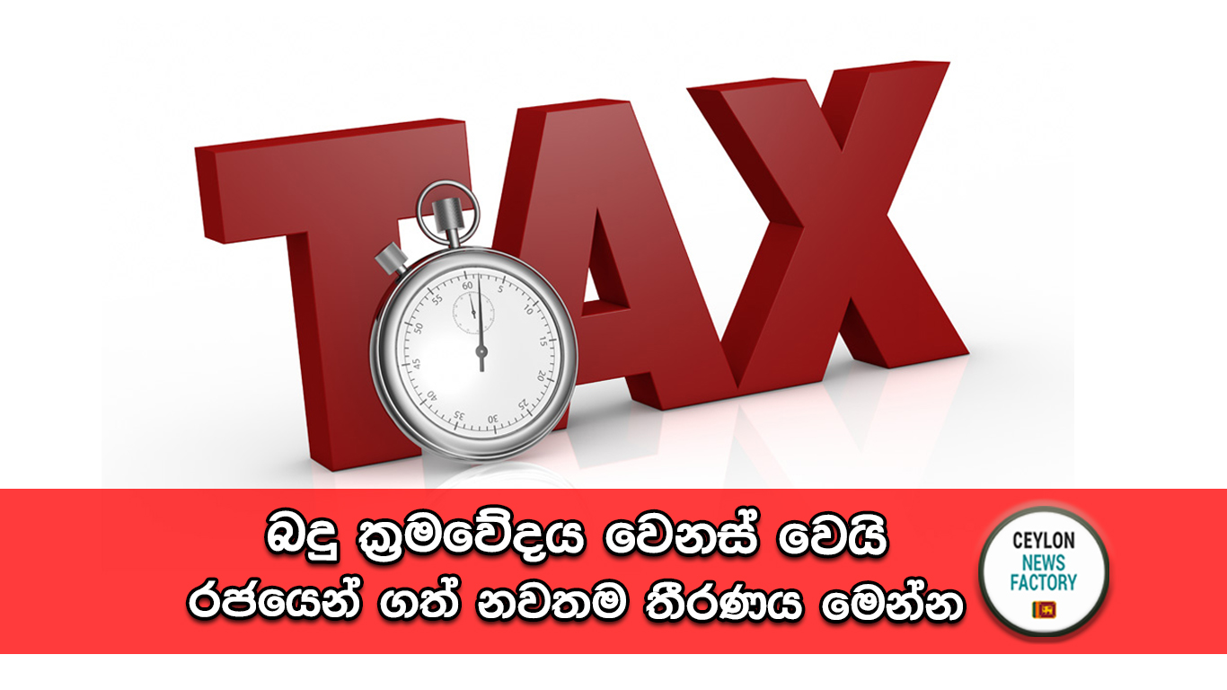 බදු ක්‍රමවේදය