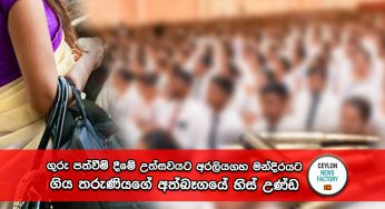 ගුරු පත්වීම් දීමේ උත්සවයට අරලියගහ මන්දිරයට ගිය තරුණියගේ අත්බෑගයේ හිස් උණ්ඩ !