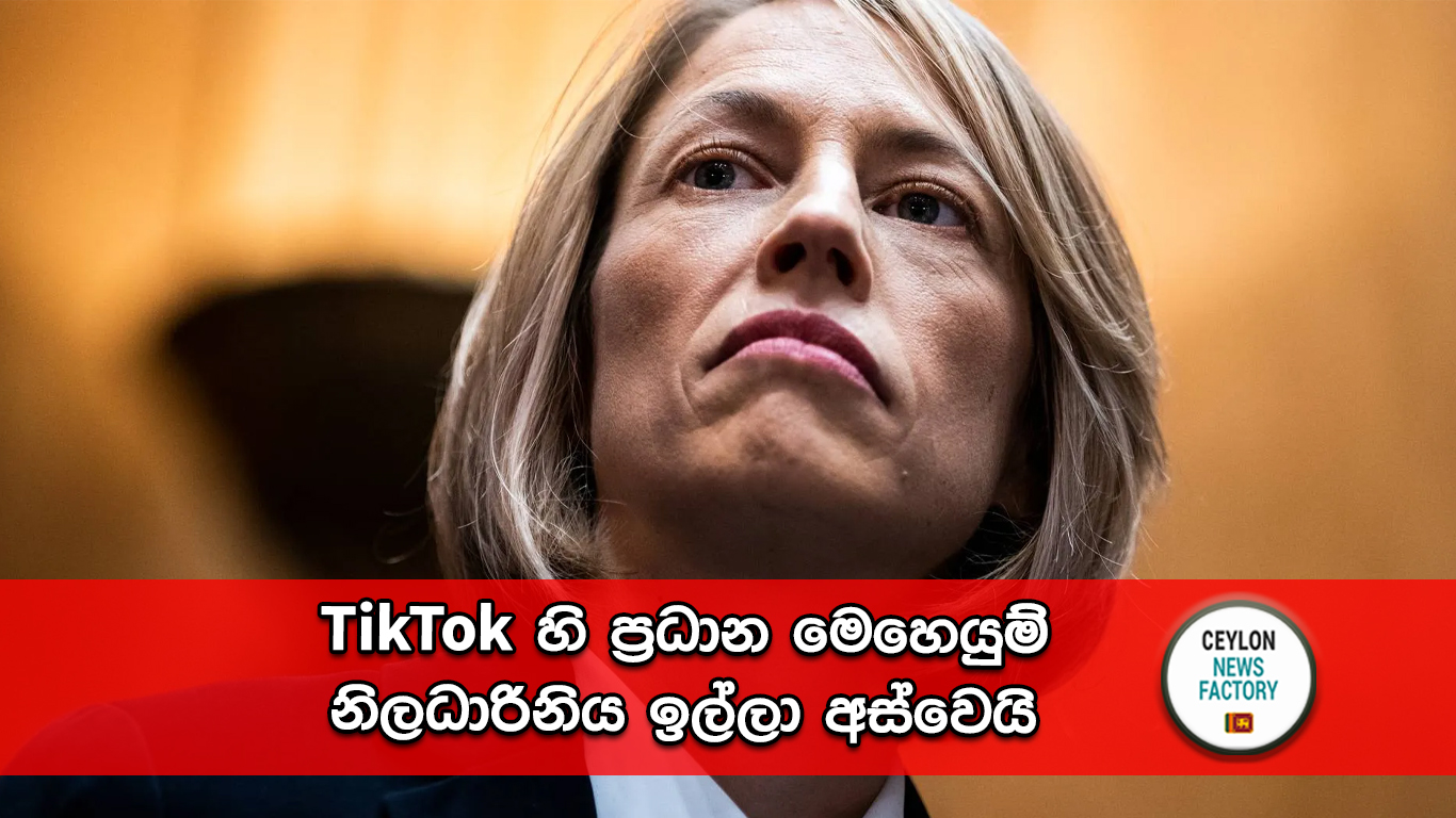 TikTok ප්‍රධාන මෙහෙයුම් නිලධාරිනිය වැනේසා පප්පාස්