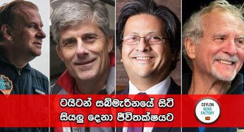ටයිටන් සබ්මැරීනයේ සිටි සියලු දෙනා ජීවිතක්ෂයට – මළ සිරුරු පිළිබඳව ගැටළුවක් (VIDEO)