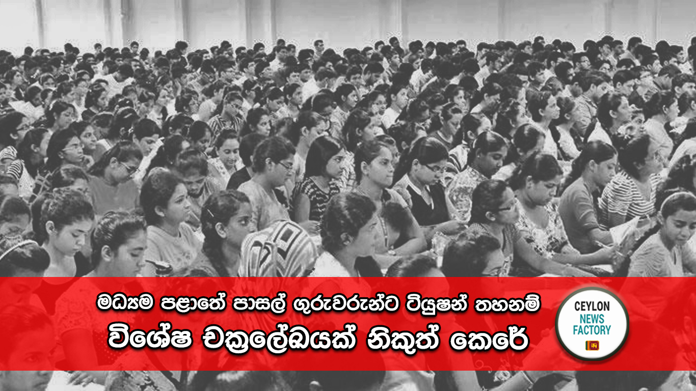 පාසල් ගුරුවරුන්ට ටියුෂන් තහනම