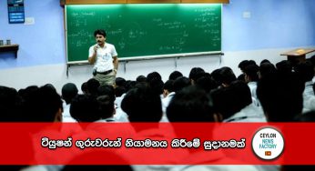 ටියුෂන් ගුරුවරුන් නියාමනය කිරීමේ සුදානමක් – ඉගැන්වීමට බලපත්‍රයක් නිකුත් කිරීමට සැරසේ !