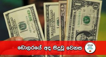 ඩොලරයේ අද සිදුවූ වෙනස !