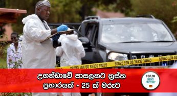 උගන්ඩාවේ පාසලකට ත්‍රස්ත ප්‍රහාරයක් – 25 ක් මරුට !