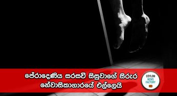 පේරාදෙණිය සරසවි සිසුවාගේ සිරුර අක්බාර් නේවාසිකාගාරයේ එල්ලෙයි !
