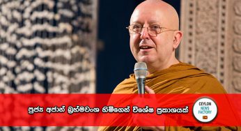 පුජ්‍ය අජාන් බ්‍රහ්මවංශ හිමිගෙන් විශේෂ ප්‍රකාශයක් !
