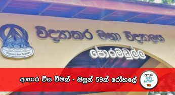 ආහාර විස වීමක් – පොරමඩුල්ල විද්‍යාකරයේ සිසුන් 59ක් රෝහලේ !