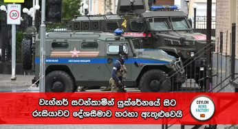 වැග්නර් සටන්කාමීන් යුක්රේනයේ සිට රුසියාවට දේශසීමාව හරහා ඇතුළුවෙයි – පුටින්ගෙන් විශේෂ ප්‍රකාශයක් (PHOTOS)