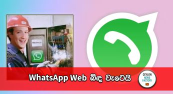WhatsApp Web බිඳ වැටෙයි !