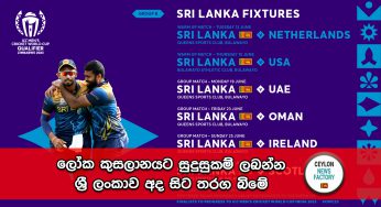 ලෝක කුසලානයට සුදුසුකම් ලබන්න ශ්‍රී ලංකාව අද සිට තරග බිමේ – විකාශන කටයුතු සිදුවෙන්නේ මෙහෙමයි !