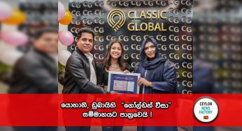 යොහානි, ඩුබායිහි ‘ගෝල්ඩන් වීසා’ සම්මානයට පාත්‍රවෙයි !