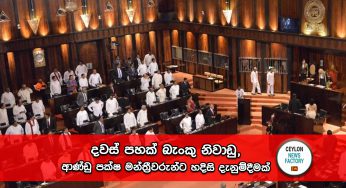 දවස් පහක් බැංකු නිවාඩු, ආණ්ඩු පක්ෂ මන්ත්‍රීවරුන්ට හදිසි දැනුම්දීමක් – ආණ්ඩුවේ අලුත්ම ගේම මෙන්න !
