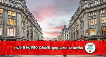 ලොව ජීවත්වීමට වඩාත්ම සුදුසු නගර 10 මෙන්න !