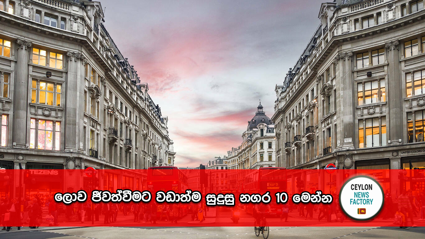 ලොව ජීවත්වීමට වඩාත්ම සුදුසු නගර