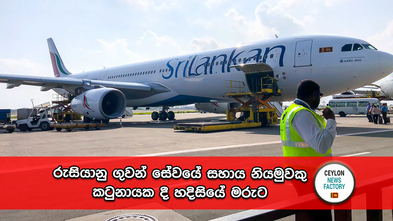 කටුනායක රුසියානු එරොෆ්ලොට් ගුවන් සේවය