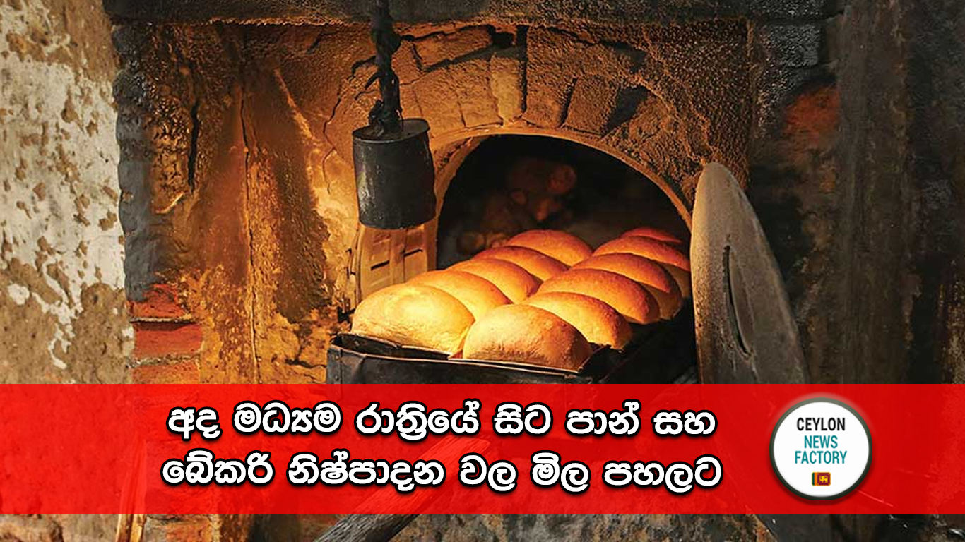 පාන් සහ බේකරි නිෂ්පාදන