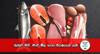 කුකුළු මස්, මාළු මිල ගැන තීරණයක් ගනී !