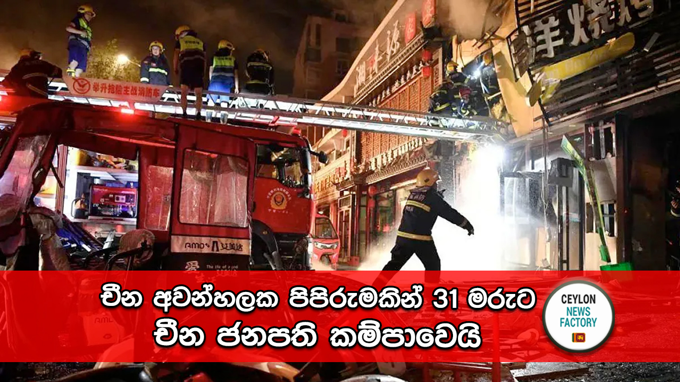 චීන අවන්හලක පිපිරුම