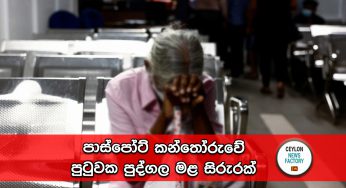 අභිරහස් මරණයක් – පාස්පෝට් කන්තෝරුවේ පුටුවක පුද්ගල මළ සිරුරක් !