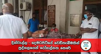 දික්වැල්ල – දෙමටපිටියේ වෙඩිතැබීමකින් පුද්ගලයෙක් රෝහල්ගත කෙරේ (PHOTOS)