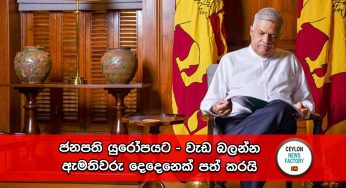 ජනපති යුරෝපයට – වැඩ බලන්න ඇමතිවරු දෙදෙනෙක් පත් කරයි !
