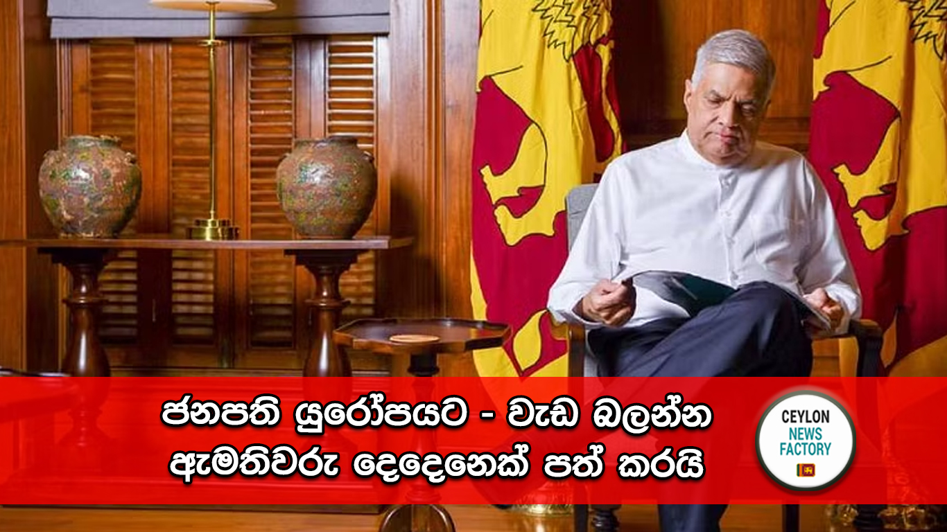 ජනපති යුරෝපයට