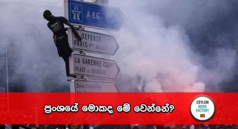 ප්‍රංශයේ මොකද මේ වෙන්නේ? (VIDEO)