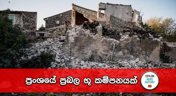 ප්‍රංශයේ ප්‍රබල භූ කම්පනයක් !
