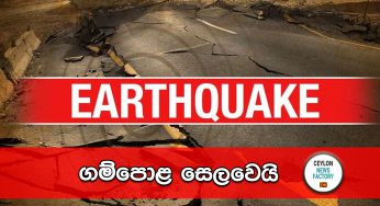 ගම්පොළ සෙලවෙයි !
