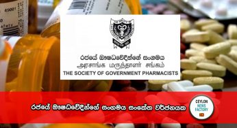 රජයේ ඖෂධවේදීන්ගේ සංගමය සංකේත වර්ජනයක – ඖෂධ නිකුත් කිරීම ඇන හිටී !