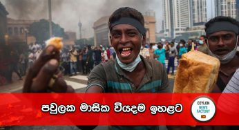 පවුලක මාසික වියදම ඉහළට – නවතම වාර්තාව මෙන්න !