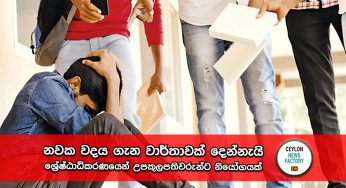 නවක වදය ගැන වාර්තාවක් දෙන්නැයි ශ්‍රේෂ්ඨාධිකරණයෙන් උපකුලපතිවරුන්ට නියෝගයක් !