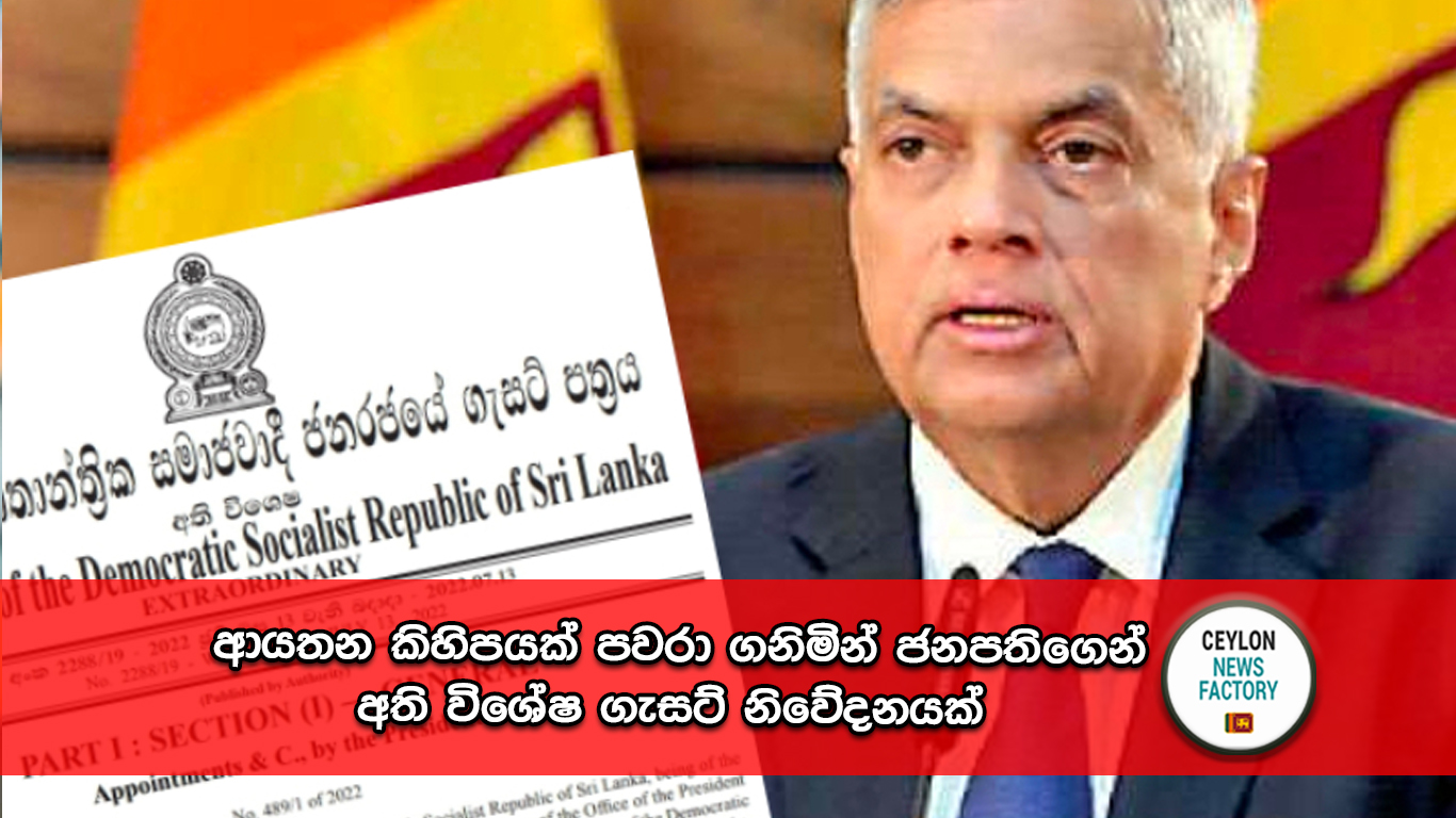 අති විශේෂ ගැසට් නිවේදන